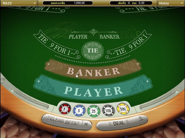 เกมรอยัลคาสิโน มีให้เลือก ฝ่าย Banker และ Player